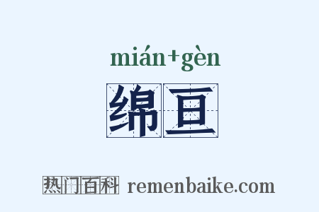 绵亘是什么意思的图片
